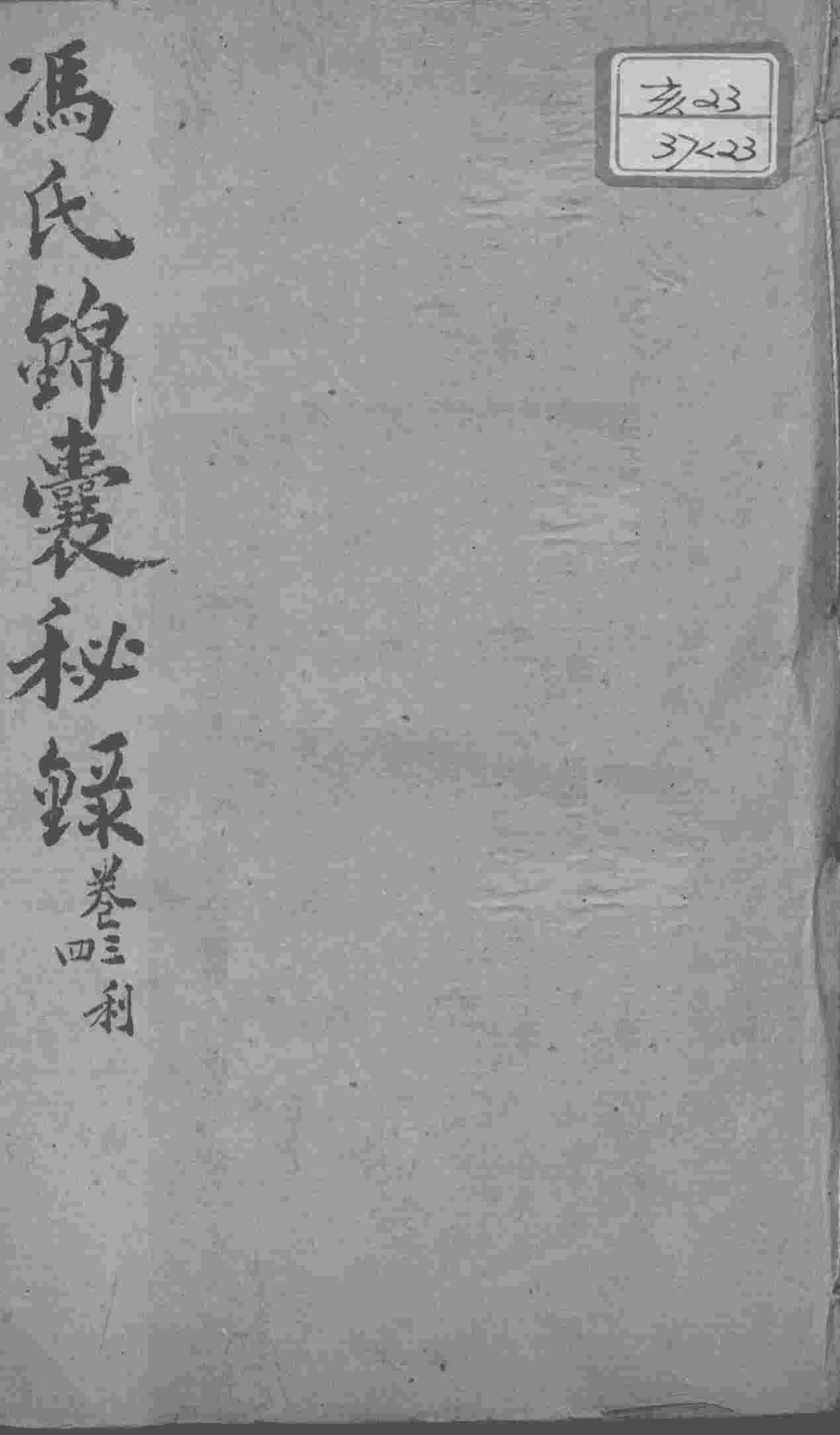 冯氏锦囊秘录八种  痘诊全集  卷3-4